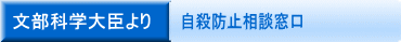 文部科学大臣より