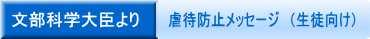 文部科学大臣より