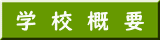 学　校　概　要