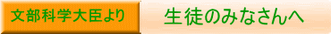 文部科学大臣より