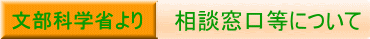 文部科学省より