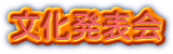 修学旅行