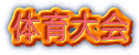 修学旅行
