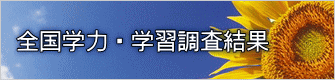 全国学力・学習調査