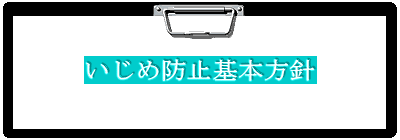 いじめ防止基本方針