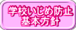 学校いじめ防止 基本方針 