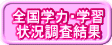 全国学力・学習 状況調査結果