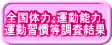 全国体力･運動能力, 運動習慣等調査結果