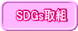 SDGs取組