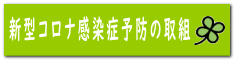 新型コロナ感染症予防の取組