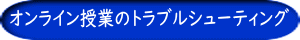 オンライン授業のトラブルシューティング