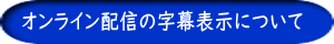 オンライン配信の字幕表示について