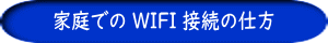 家庭での WIFI 接続の仕方