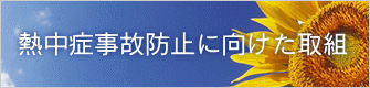 熱中症事故防止に向けた取組