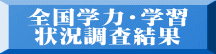 全国学力・学習 状況調査結果 