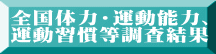 全国体力・運動能力、 運動習慣等調査結果