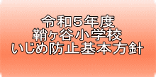 令和５年度 鞘ヶ谷小学校 いじめ防止基本方針