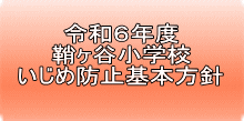 令和５年度 鞘ヶ谷小学校 いじめ防止基本方針