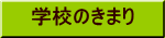 学校のきまり 