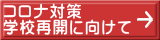 コロナ対策 学校再開に向けて