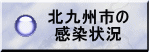 北九州市の感染状況 