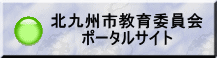 北九州市教育委員会 ポータルサイト