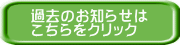 過去のお知らせは こちらをクリック