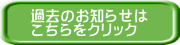 過去のお知らせは こちらをクリック 