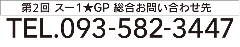 第1回 スー１★GP 総合お問合せ先 TEL.050-9001-9576（東武トップツアーズ株式会社内）