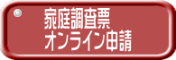 家庭調査票 オンライン申請