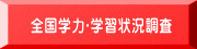 全国学力･学習状況調査