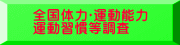 全国体力･運動能力、運動習慣等調査
