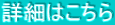 詳細はこちら