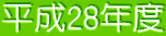 平成28年度