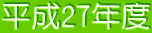 平成27年度