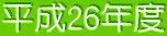 平成26年度