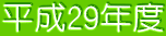 平成29年度