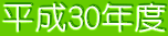 平成30年度