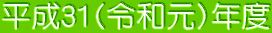 平成31(令和元)年度