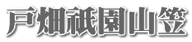 戸畑祇園山笠