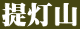 提灯山