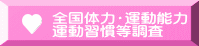全国体力・運動能力 運動習慣等調査