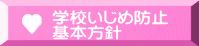 学校いじめ防止 基本方針