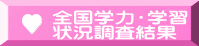 全国学力・学習 状況調査結果