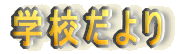 学校だより