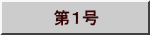 　第１号