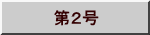 　第２号