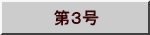 　第３号