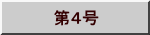 　第４号