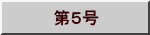 　第５号